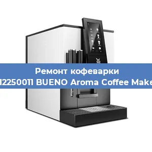 Ремонт капучинатора на кофемашине WMF 412250011 BUENO Aroma Coffee Maker Glass в Новосибирске